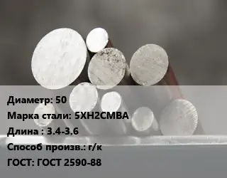 Круг стальной 50 Сталь: 5ХН2СМВА L=3.4-3.6 г/к ГОСТ: ГОСТ 2590-88